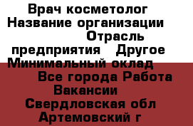 Врач-косметолог › Название организации ­ Linline › Отрасль предприятия ­ Другое › Минимальный оклад ­ 30 000 - Все города Работа » Вакансии   . Свердловская обл.,Артемовский г.